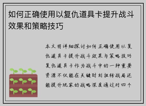 如何正确使用以复仇道具卡提升战斗效果和策略技巧 如何正确使用以复仇道具卡提升战斗效果和策略技巧