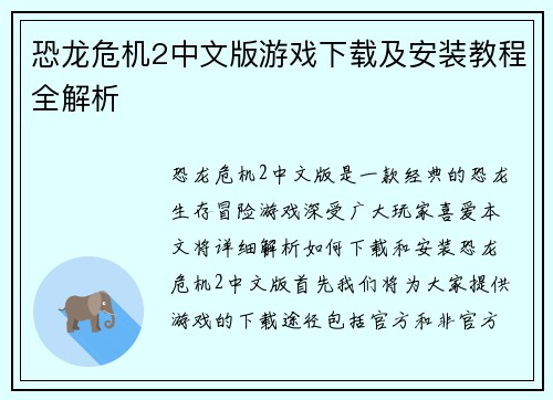 恐龙危机2中文版游戏下载及安装教程全解析
