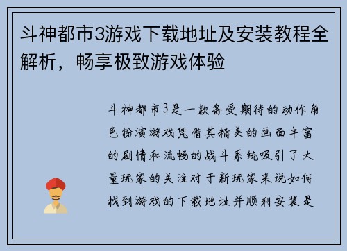 斗神都市3游戏下载地址及安装教程全解析，畅享极致游戏体验