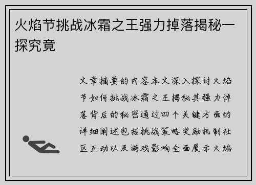 火焰节挑战冰霜之王强力掉落揭秘一探究竟