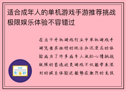 适合成年人的单机游戏手游推荐挑战极限娱乐体验不容错过