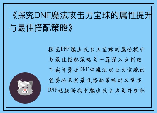 《探究DNF魔法攻击力宝珠的属性提升与最佳搭配策略》