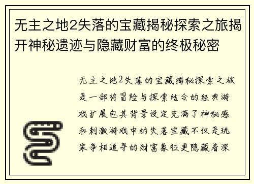 无主之地2失落的宝藏揭秘探索之旅揭开神秘遗迹与隐藏财富的终极秘密