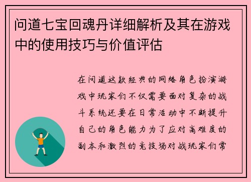 问道七宝回魂丹详细解析及其在游戏中的使用技巧与价值评估