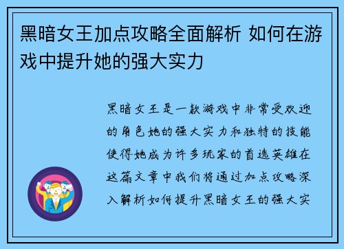 黑暗女王加点攻略全面解析 如何在游戏中提升她的强大实力