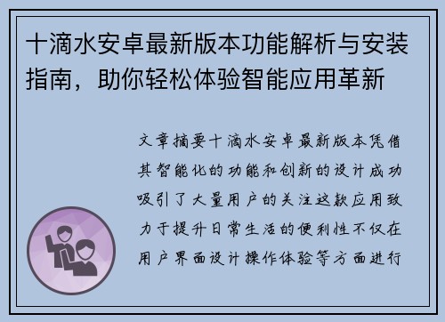 十滴水安卓最新版本功能解析与安装指南，助你轻松体验智能应用革新