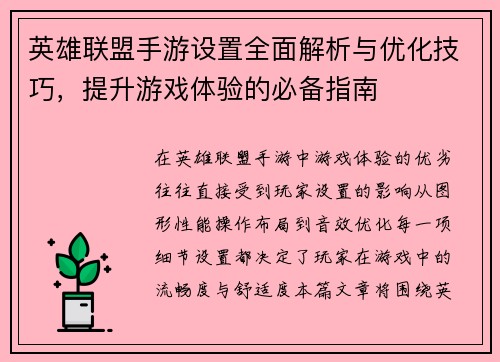 英雄联盟手游设置全面解析与优化技巧，提升游戏体验的必备指南