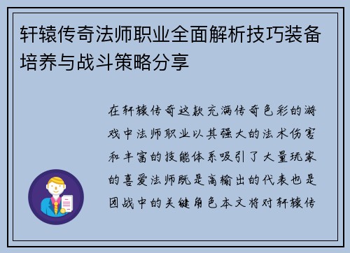 轩辕传奇法师职业全面解析技巧装备培养与战斗策略分享