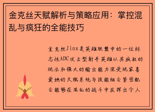 金克丝天赋解析与策略应用：掌控混乱与疯狂的全能技巧