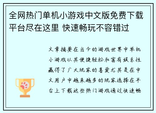 全网热门单机小游戏中文版免费下载平台尽在这里 快速畅玩不容错过