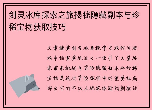 剑灵冰库探索之旅揭秘隐藏副本与珍稀宝物获取技巧