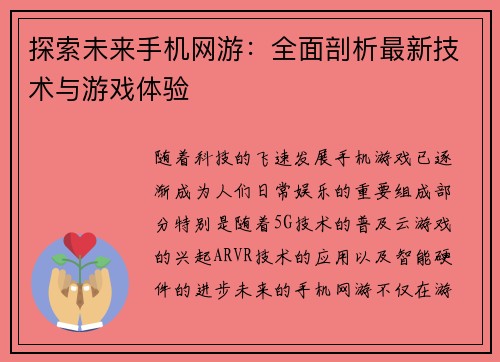 探索未来手机网游：全面剖析最新技术与游戏体验