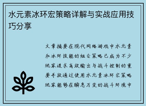 水元素冰环宏策略详解与实战应用技巧分享