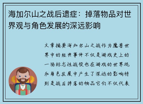 海加尔山之战后遗症：掉落物品对世界观与角色发展的深远影响