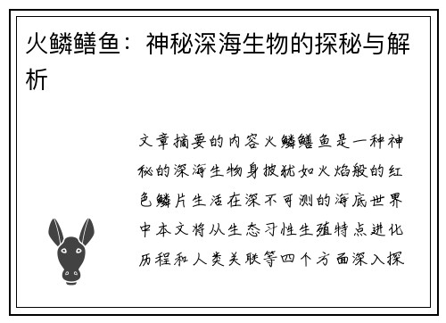 火鳞鳝鱼:神秘深海生物的探秘与解析 火鳞鳝鱼:神秘深海生物的探秘与解析