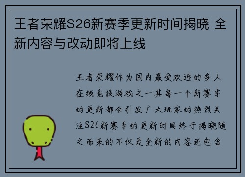 王者荣耀S26新赛季更新时间揭晓 全新内容与改动即将上线