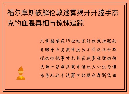 福尔摩斯破解伦敦迷雾揭开开膛手杰克的血腥真相与惊悚追踪 福尔摩斯破解伦敦迷雾揭开开膛手杰克的血腥真相与惊悚追踪