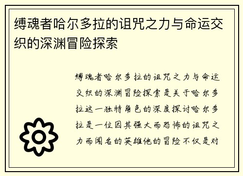 缚魂者哈尔多拉的诅咒之力与命运交织的深渊冒险探索 缚魂者哈尔多拉的诅咒之力与命运交织的深渊冒险探索