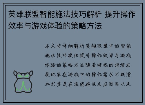 英雄联盟智能施法技巧解析 提升操作效率与游戏体验的策略方法