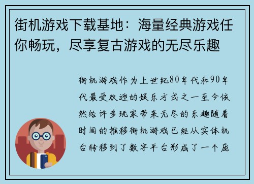 街机游戏下载基地:海量经典游戏任你畅玩,尽享复古游戏的无尽乐趣 街机游戏下载基地:海量经典游戏任你畅玩,尽享复古游戏的无尽乐趣