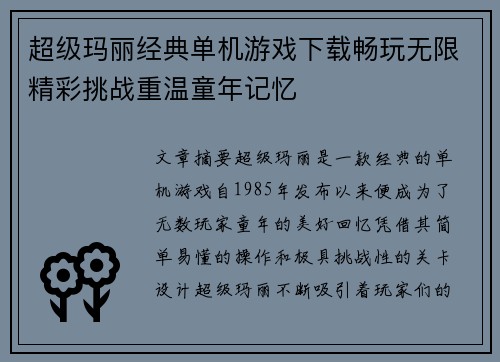 超级玛丽经典单机游戏下载畅玩无限精彩挑战重温童年记忆 超级玛丽经典单机游戏下载畅玩无限精彩挑战重温童年记忆