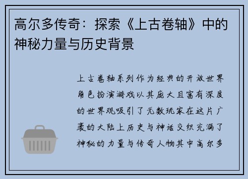 高尔多传奇:探索《上古卷轴》中的神秘力量与历史背景 高尔多传奇:探索《上古卷轴》中的神秘力量与历史背景