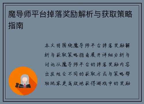 魔导师平台掉落奖励解析与获取策略指南