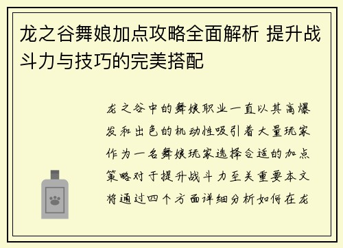龙之谷舞娘加点攻略全面解析 提升战斗力与技巧的完美搭配
