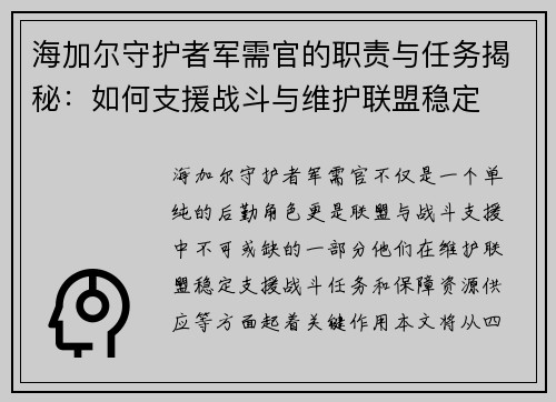 海加尔守护者军需官的职责与任务揭秘：如何支援战斗与维护联盟稳定