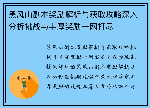 黑风山副本奖励解析与获取攻略深入分析挑战与丰厚奖励一网打尽