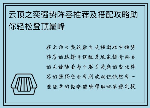 云顶之奕强势阵容推荐及搭配攻略助你轻松登顶巅峰