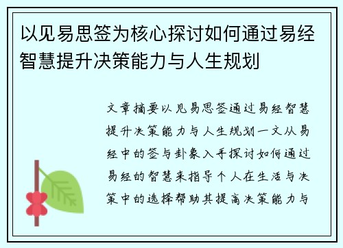 以见易思签为核心探讨如何通过易经智慧提升决策能力与人生规划