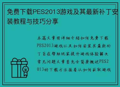 免费下载PES2013游戏及其最新补丁安装教程与技巧分享