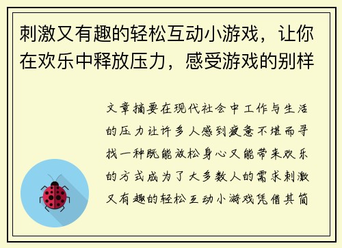 刺激又有趣的轻松互动小游戏，让你在欢乐中释放压力，感受游戏的别样魅力