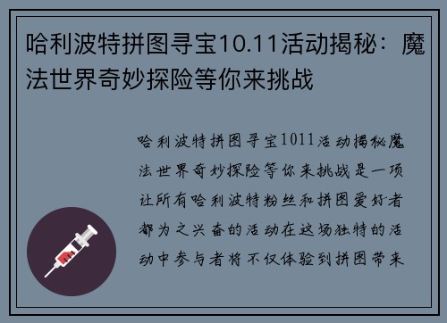 哈利波特拼图寻宝10.11活动揭秘:魔法世界奇妙探险等你来挑战 哈利波特拼图寻宝10.11活动揭秘:魔法世界奇妙探险等你来挑战