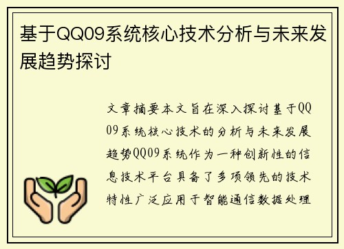 基于QQ09系统核心技术分析与未来发展趋势探讨