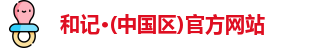 和记官方网站